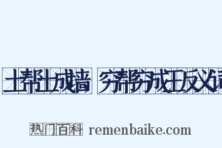土帮土成墙，穷帮穷成王反义词是什么意思的图片